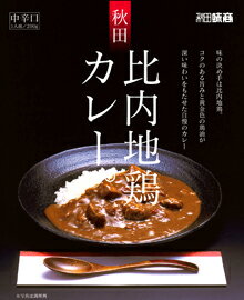 秋田味商比内地鶏カレー中辛口200g (箱入)【レトルトカレー】【ご当地カレー】