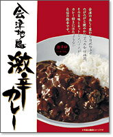 【全国送料無料‐2箱セット】会津地鶏カレー 激辛 220g (箱入)×2箱セット【レトルトカレー】≪代引不可≫≪他の商品と混載不可≫