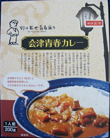 内容量：200g(1人前) 会津若松市「野口英世青春通り」にあるレトロモダンな雰囲気のお店「大町ガス燈」のオリジナルカレーは、国産のりんごと野菜を使用したまろやかなコクのあるビーフカレーです。 「大町ガス燈」があるこの通りは、世界的に著名な野口英世博士が15歳から19歳までの青春の真っ只中を過ごした町です。今でもゆかりの建物、手の傷を手術した「会陽医院」跡、初恋の人「山内ヨネ」の家、洗礼を受けた教会、街のいたるところに博士の足跡が残されています。この街を訪れる多くの人々の心に、もう一度「青春」を問いかける、そんな場所となる事を願いこの街を「野口英世青春通り」と名付けました。 【クリックポストでの発送】．．．．．．．．．≪代引不可≫≪他の商品と混載不可≫ 下記の注意事項をお読みにになり、同意して頂けるお客様のみご利用ください。 【注意事項】 ・代引き不可となります。 ・配送先ご住所の郵便ポストへのお届けになります。ポストに入らない場合は持ち戻りをいたします。 ・配達日・配達時間指定はできません。又商品発送の際、当店から配達予定日等を予めお知らせすることもできません。 ・投函後の紛失、盗難の際の商品及び商品代金の保証はありません。 ・厚さ3センチまでのため、配送物が簡易包装となります。 ・ラッピングサービスはご利用いただけません。 ・同梱送料無料対象外となります。 ・発送後のキャンセルはお受けできません。 ※当店では、配達完了後、盗難等、その他トラブルに対して一切の責任を負いかねますので、予めご了承ください。