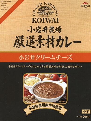 小岩井農場 厳選素材カレー(小岩井クリームチーズカレー)【レトルトカレー】【ご当地カレー】