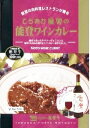 商品紹介 能登の人気の味をコラボレーション！石川県が誇る名産、能登ワインと能登牛のミンチを煮込んだキーマ風カレー。能登名産の能登ワインのヤマソーヴィニヨンをマッシュルームなどの具材と漬け込み、さらに希少な能登牛のモモやバラをミンチ状にして煮込んだ贅沢なワインカレーを作りました。まろやかな口当たりとワインの香りが口の中にほのかに残る贅沢で上品な味に仕上がっています。自慢の能登牛もたっぷり溶け込み、肉のコクと旨みにも納得の逸品、レトルトカレーの域を超えた美味しさです。 原材料・成分 【原材料】　　 牛肉（石川県産）、野菜・果実（玉葱、りんご）、小麦粉、マッシュルーム、食用油脂、砂糖、ワイン、肉エキス、カレー粉、食塩、トマトケチャップ、チャツネ、澱粉、香辛料、カラメル色素、調味料（アミノ酸等）、パプリカ色素、酸味料、香料、（原材料の一部に大豆、鶏肉を含む）