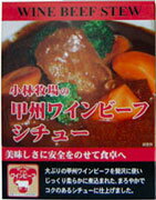 内容量：200g（箱入、1人前）×2箱 甲州ワインと山梨の豊かな大自然が生んだ、キメの細かい柔らかさ・ほんのり甘みのある肉質。 大ぶりの甲州ワインビーフを贅沢に使いじっくり柔らかに煮込まれた、まろやかでコクのあるシチューに仕上げました。 『甲州ワインビーフ』は、果樹王国山梨、ワイン王国山梨が生み出した牛肉です。澄んだ空気と良質な湧水、恵まれた環境でストレスを受けず、ワインを搾って残ったブドウ粕を飼料として、小林牧場が山梨の満ちあふれる自然の中で丹念に大切に育て上げました。 ※小林牧場産の甲州ワインビーフは『生産者情報公表JAS認定』の牛肉ですので安心です。 【クリックポストでの発送】．．．．．．．．．．．≪代引不可≫≪他の商品と混載不可≫ 下記の注意事項をお読みにになり、同意して頂けるお客様のみご利用ください。 【注意事項】 ・代引き不可となります。 ・配送先ご住所の郵便ポストへのお届けになります。ポストに入らない場合は持ち戻りをいたします。 ・配達日・配達時間指定はできません。又商品発送の際、当店から配達予定日等を予めお知らせすることもできません。 ・投函後の紛失、盗難の際の商品及び商品代金の保証はありません。 ・厚さ3センチまでのため、配送物が簡易包装となります。 ・ラッピングサービスはご利用いただけません。 ・発送後のキャンセルはお受けできません。 ※配達完了後、盗難等、その他トラブルに対して一切の責任を負いかねますので、予めご了承ください。
