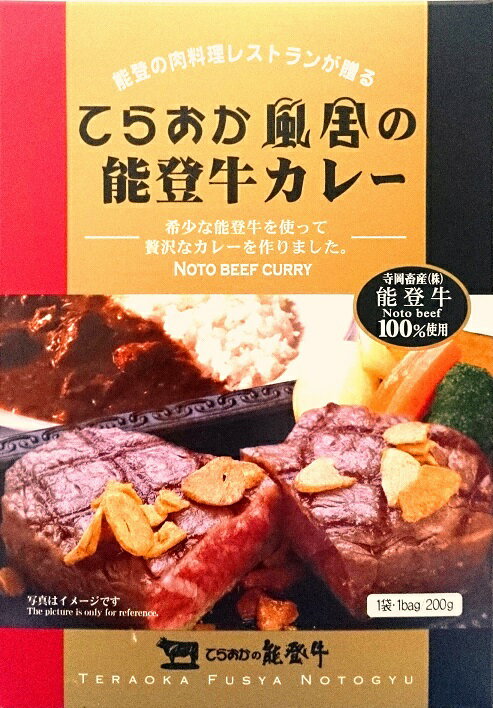 （5箱セット）寺岡畜産てらおか風舎の能登牛カレー中辛 200g×5箱（北陸、中部・石川ご当地カレー）（レトルトカレー）（沖縄・離島への..