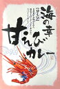 クッキング福井海の幸甘えびカレー210g (箱入)（沖縄・離島への発送は不可）【全国こだわりご当地カ ...