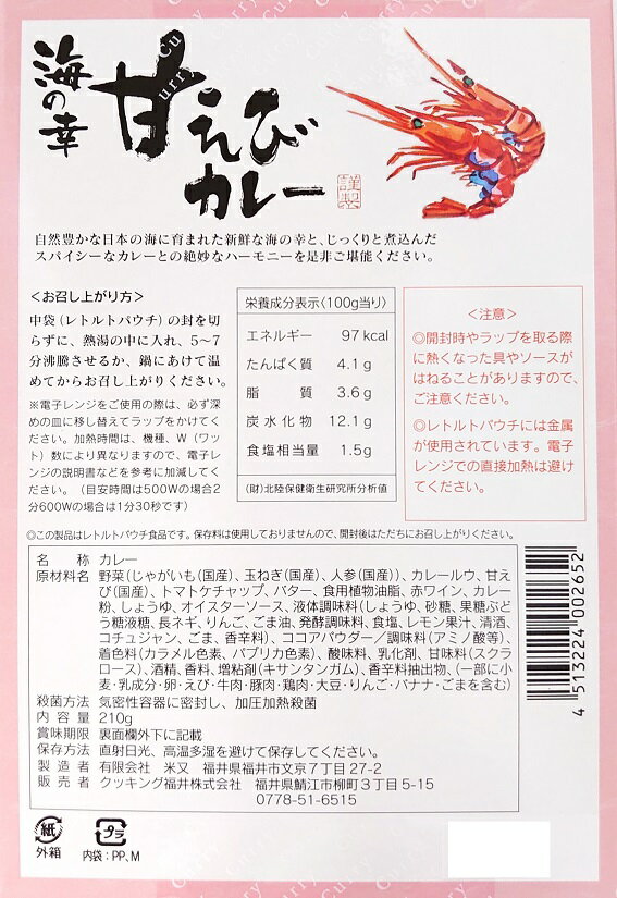 【全国送料無料】クッキング福井海の幸甘えびカレー210g (箱入)【レトルトカレー】≪代引不可≫≪他の商品と混載不可≫