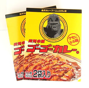 （全国送料無料・2箱セット）ゴーゴーカレー 中辛310g（155g（1人前）×2袋入り、箱入）×2箱（4食分）（金沢カレー）（レトルトカレー）（北陸・石川ご当地カレー）≪ギフト不可・日時指定不可≫