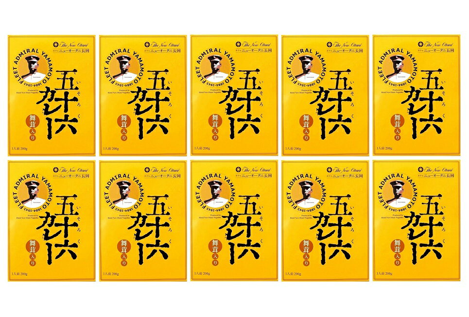 （10箱セット）五十六カレー 舞茸入り 中辛 200g（箱入、1人前）×10箱（ホテルニューオータニ長岡）（..