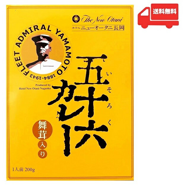 （全国送料無料）五十六カレー 舞茸入り 中辛 200g（箱入、1人前）（ホテルニューオータニ長岡）（レト..