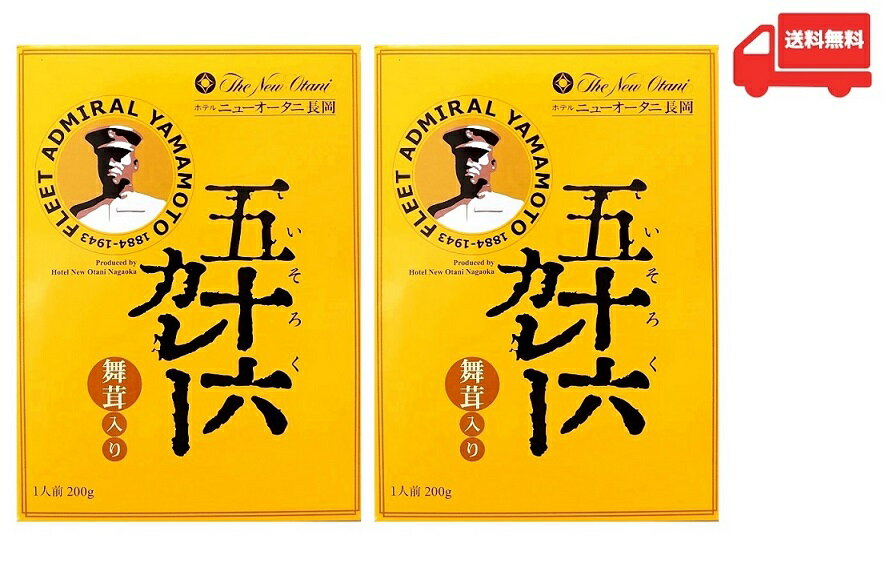 （全国送料無料・2箱セット）五十六カレー 舞茸入り 中辛 200g（箱入、1人前）×2箱（ホテルニューオー..
