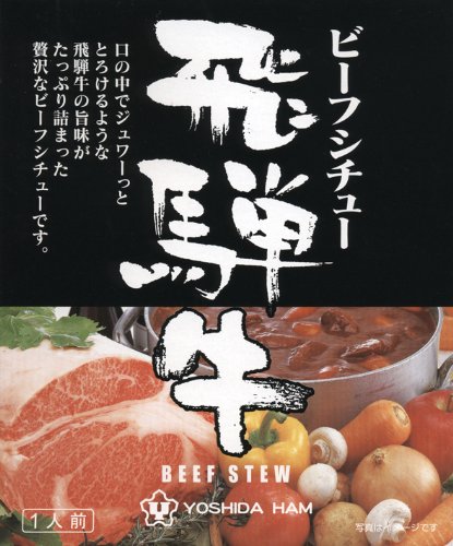 口の中でジュワーっと、とろけるような飛騨牛の旨味がたっぷり詰った贅沢なビーフシチューです。 ※シチューの表面に薄く半透明の膜ができることがありますが、これは良質のお肉をふんだんに使用した為に溶き出した旨味成分ですので、よく混ぜてお召し上がり下さい。 名称 飛騨牛ビーフシチュー(箱入) 原材料 牛肉（岐阜県）、野菜（じゃがいも、マッシュルーム、にんじん）、小麦粉、トマトペースト、豚脂牛脂混合油、香辛料、ビーフエキス、砂糖、バター、ソテーオニオン、赤ワイン、りんごペースト、還元水あめ、酵母エキス、食塩、チキンコンソメ、マンゴピューレ、バナナペースト、しょうゆ、ソテーキャロット、赤ワインソース、デミグラスソース、オニオンパウダー、ガーリックパウダー、調味料（アミノ酸等）、カラメル色素、酸味料、（原材料の一部に乳、大豆、ゼラチンを含む） 内容量 220g&nbsp; 賞味期限 2年 保存方法 直射日光を避け、常温で保存してください。 販売者 株式会社吉田ハム岐阜県大垣市寿町1番地の1 （お湯で温める場合） 袋のまま熱湯の中に入れ、5〜6分間沸とうさせてからお召し上がりください。 （電子レンジの場合） 電子レンジを使用する際には必ず他の容器に移し、ラップをかけて温めてください 　[500W 約3分、600W 約2分] 　 飛騨牛ビーフシチューのまとめ買いは 飛騨牛シチュー220g ×5箱セット 飛騨牛シチュー220g ×10箱セット 飛騨牛シチュー220g ×20箱セット