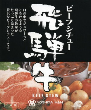 吉田ハム飛騨牛ビーフシチュー220g (箱入)【レトルトシチュー】【ご当地グルメ】