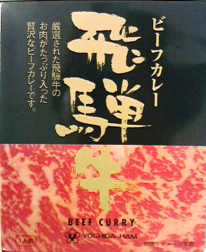 飛騨牛カレー220g ×10箱セット甘味、コク、旨味、香りのすべてを兼ねそなえた飛騨牛をたっぷりと使用したカレーです。