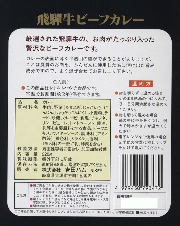 飛騨牛カレー220g ×10箱セット【レトルトカレー】【全国こだわりご当地カレー】甘味、コク、旨味、香りのすべてを兼ねそなえた飛騨牛をたっぷりと使用したカレーです。 2