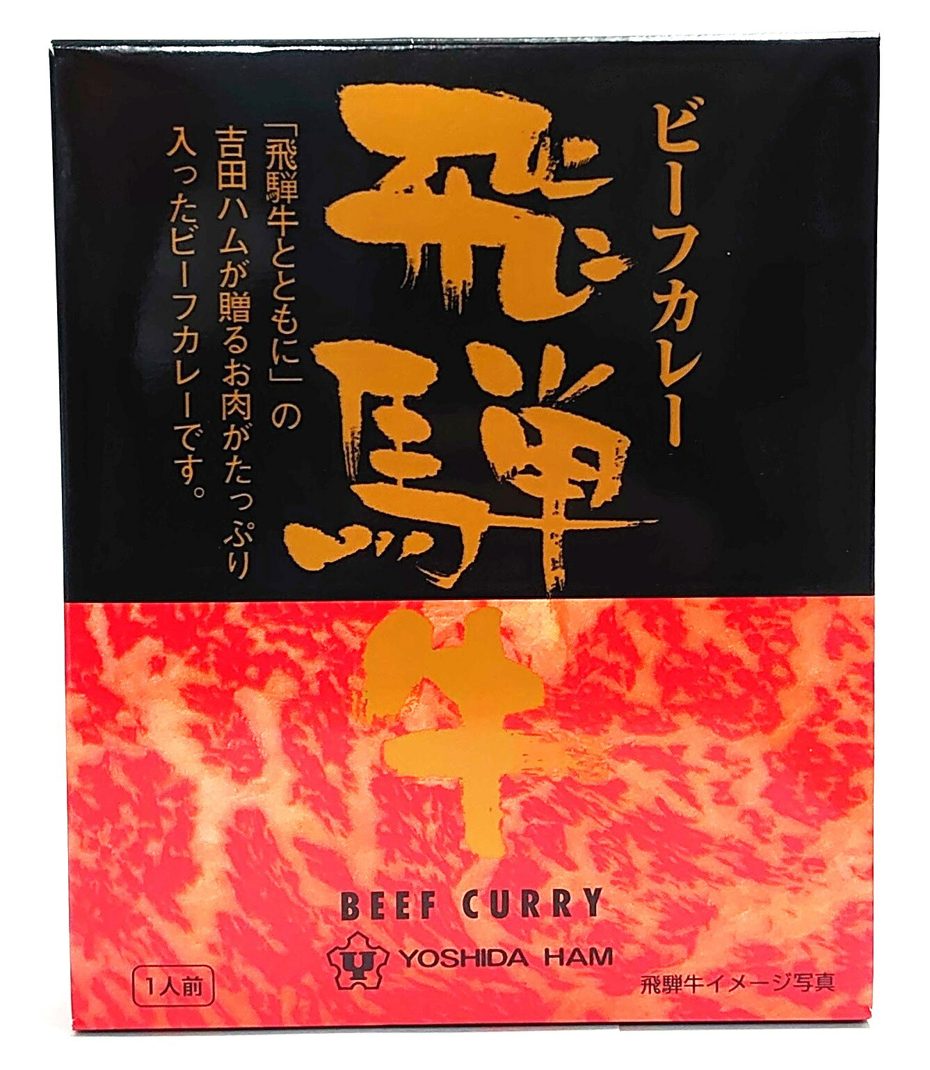 吉田ハム飛騨牛ビーフカレー220g (箱入)（レトルトカレー）（全国こだわりカレー）（全国ご当地カレー）