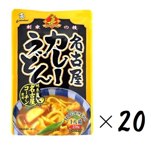(20袋セット)オリエンタル 名古屋カレーうどん 純系・名古屋コーチン使用 250g(袋入、1人前)×20袋 尾張・名古屋・創家の技(レトルト カレー南蛮 麺スープ 鍋スープ 食鶏 チキンカレー カレーうどんソース 具入り 名古屋めし) (20袋セット)オリエンタル 名古屋カレーうどん 純系・名古屋コーチン使用 250g(袋入、1人前)×20袋 尾張・名古屋・創家の技(レトルト カレー南蛮 麺スープ 鍋スープ 食鶏 チキンカレー カレーうどんソース 具入り 名古屋めし)