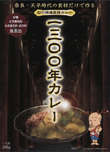 【全国送料無料】奈良・幻の精進薬膳カレー1300年カレー200g (箱入)≪代引不可≫≪他の商品と混載不可≫