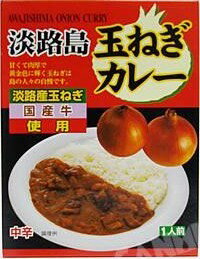 淡路島玉ねぎカレー　中辛200g (箱入)【レトルトカレー】【ご当地カレー】