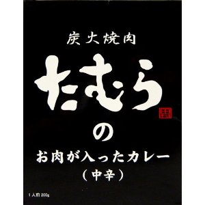 【全国送料無料‐2箱セット】(A)炭火焼肉たむらのお肉が入ったカレー（中辛、黒）200g×2箱セット≪代引不可≫≪他の商品と混載不可≫