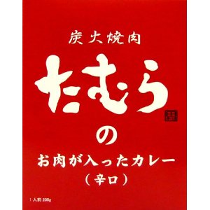 炭火焼肉たむらのお肉が入ったカレー（辛口、赤）【レトルトカレー】【全国こだわりご当地カレー】 （沖縄・離島への発送は不可）