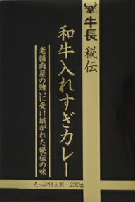 （全国送料無料）キャニオンスパイス牛長 秘伝 和牛入れすぎカレー230g（箱入・1人前）（老舗肉屋・レトルト）（スパイシー・ビーフカレー）（関西・近畿・大阪・ご当地カレー）≪ギフト・日時指定不可≫