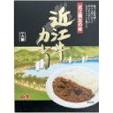 (全国送料無料)近江牛カレー≪代引不可≫≪他の商品と混載不可≫