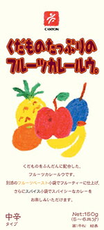 5種類のフルーツをふんだんに使い、それらをベースに香辛料を絶妙に配合したフルーツカレールウです。 ありそうでなかったフルーツベースのルウで、少し香辛料が効いた中辛タイプ。 別添のフルーツペースト小袋を入れて頂くと、よりいっそうフルーティなカレーに仕上がります。 化学調味料は一切使用しておりませんので、お子様からご年配の方までお楽しみ頂けます。