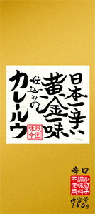 【全国送料無料‐4箱セット】京都祇園味幸日本一辛い黄金一味仕込みのカレールウ150g×4箱セット≪ギフト・日時指定不可≫≪他の商品と混載不可≫