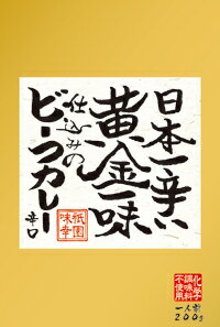 日本一辛い黄金一味仕込みのビーフカレー【レトルトカレー】【全国こだわりご当地カレー】