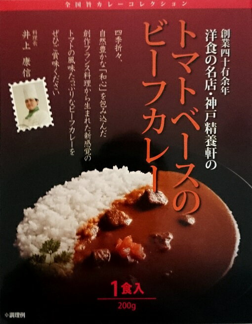 【全国送料無料‐2箱セット】トンソン・ジャパン洋食の名店・神戸精養軒トマトベースのビーフカレー200g(1食入)×2箱セット≪代引不可≫≪他の商品と混載不可≫