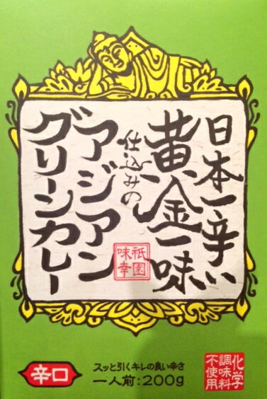 【全国送料無料・2箱セット】日本一辛い黄金一味仕込みのアジアングリーンカレー200g×2箱セット辛口　≪代引不可≫≪他の商品と混載不可≫