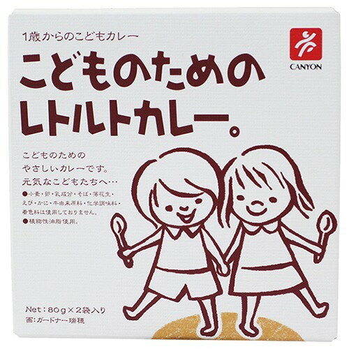 キャニオンスパイスこどものためのレトルトカレー(小)160g(80g×2袋入り)