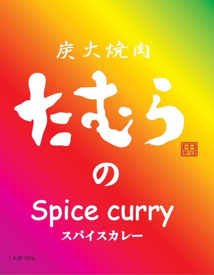 （全国送料無料‐2箱セット）　炭火焼肉たむらのスパイスカレー×2箱セット　≪代引不可≫≪他の商品と混載不可≫