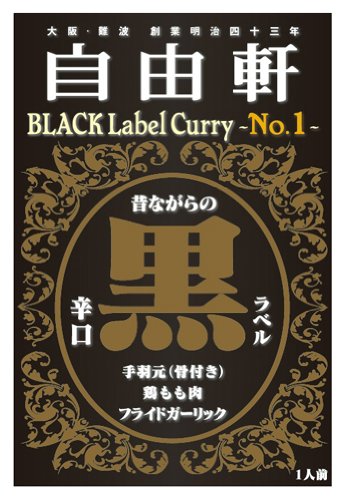 「名物カレー」でお馴染みの老舗、大阪・なんば「自由軒　本店」がお贈りする黒ラベルカレー。 店舗でも使用されている「自由軒オリジナルブレンドカレーパウダー」をベースに、具材には手羽元と鶏もも肉を使用。フライドガーリックを配合することによって旨味と辛さにこだわった、辛口タイプのカレーです。【原材料】　　 鶏肉、玉ねぎ、動物油脂（牛脂、豚脂）、小麦粉、カレー粉、植物油脂（菜種）、チキンエキス、砂糖、香辛料、たん白加水分解物、食塩、フライドガーリック、チキンエキスパウダー、トマトパウダー、醤油パウダー、調味料(アミノ酸等）、カラメル色素、（原材料の一部に、大豆を含む。）　　 【1人前(200g)当たりの栄養成分】　　 エネルギー：309kcal　　タンパク質：17.3g　　脂質：21.4g　　炭水化物：11.9g　　ナトリウム：747mg　　（食塩相当量：1.9g） ※中袋の封を切らずにそのまま熱湯の中に入れ、5〜7分間温め、器に移してお召し上がりください。　　 ※電子レンジで温める場合は、必ず深めの耐熱容器に移しかえ、ラップをかけて温めてお召し上がりください。加熱時間は機種・W（ワット）数により異なりますので電子レンジの説明書などを参考に加減してください。 　（目安時間は、500Wの場合約2分〜2分30秒間です。）