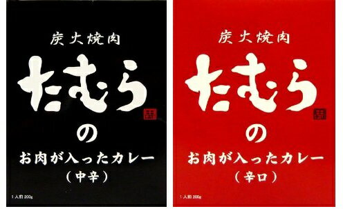 （10箱セット・2種各5箱）炭火焼肉たむらのお肉が入ったカレー中辛と辛口、各5食（合計10箱）（近畿・大阪ご当地カレー）（全国こだわりご当地カレー）（沖縄・離島への発送は不可）