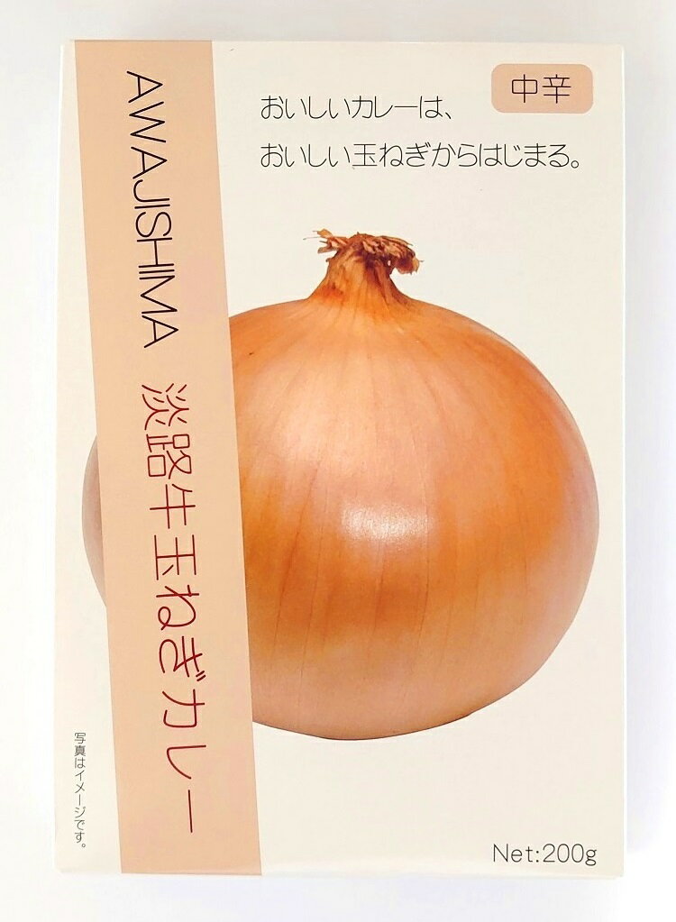 内容量：200g（1人前・中辛） 「おいしいカレーは、おいしい玉ねぎからはじまる。」 淡路産玉ねぎと淡路牛を使用し、絶妙に配合したスパイスが絡み、独特の甘味と辛さを感じるカレーに仕上げました。 淡路島の玉ねぎは、糖度が高く香りも優れており、玉ねぎ特有の辛味も比較的少なく繊維も柔らかい玉ねぎです。 また淡路牛は、神戸牛・松阪牛のルーツであり、その歴史、品質ともに最上級を誇るブランド牛です。 その最高の原料をもとに、絶妙に配合したスパイスが絡み、独特の甘みと辛さを感じる『淡路牛玉ねぎカレー』に仕上げました。 化学調味料は使用しておりませんので、お子様からご年配の方まで安心してお召し上がりいただけます。 【原材料】 玉ねぎ（淡路島産）、牛肉、鶏がらスープ、小麦粉、ポークブイヨン、トマトケチャップ、食用油脂（牛脂）、リンゴピューレ、砂糖、香辛料、バター、バナナピューレ、チャツネ、カレー粉、チキンエキス、食塩、醤油、酵母エキス、たんぱく加水分解物／カラメル色素、（一部に小麦・乳成分・牛肉・豚肉・鶏肉・大豆・りんご・バナナを含む） 【栄養成分表示（100g当たり）】 エネルギー：113kcal タンパク質：4.0g 脂質：6.2g 炭水化物：10.4g 食塩相当量：1.1g 【お召し上がり方】 ・袋（レトルトパウチ）を熱湯に入れ5～7分間温めて、熱い間にお召し上がりください。 ・電子レンジの場合、袋（レトルトパウチ）の中身を深めのレンジ対応の耐熱容器に移し替えてラップをかけ、500Wの場合訳2分間温めてお召し上がりください。 （加熱時間は、機種・ワット数によって異なりますので、電子レンジの説明書などを参考に加減して下さい。）