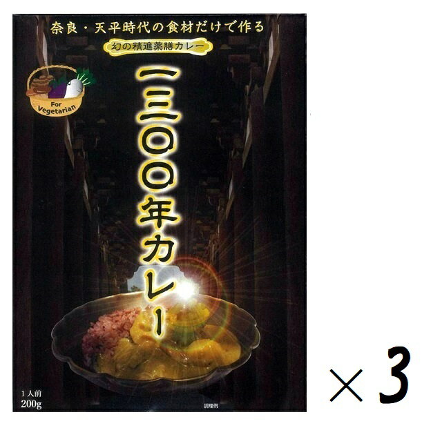 （3箱セット）奈良・幻の精進薬膳カレー 1300年カレー 200g（箱入、1人前）×3箱（RAHOTSU やくぜん 薬膳 野菜カレー スパイスカレー レトルト 近畿 奈良 全国こだわり ご当地カレー ベジタブル ベジタリアン VEGETARIAN フード）