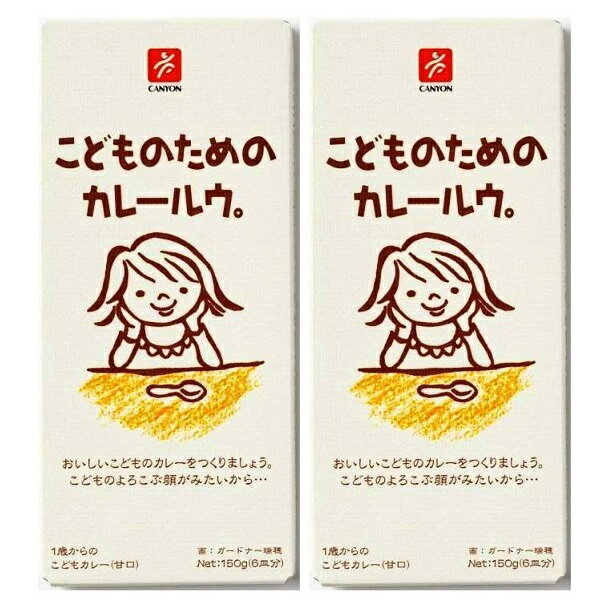 （全国送料無料・2箱セット）キャニオンスパイス こどものためのカレールウ。150g（箱入、6皿分）×2箱..