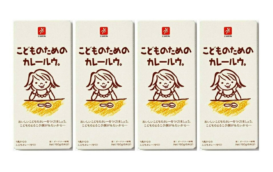 （全国送料無料・4箱セット）キャニオンスパイス こどものためのカレールウ。150g（箱入、6皿分）×4箱..