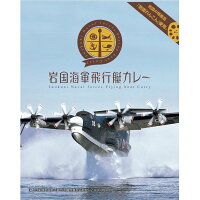 オフィスシン岩国海軍飛行艇カレー200g (箱入)【全国こだわりカレー】【ご当地レトルトカレー】