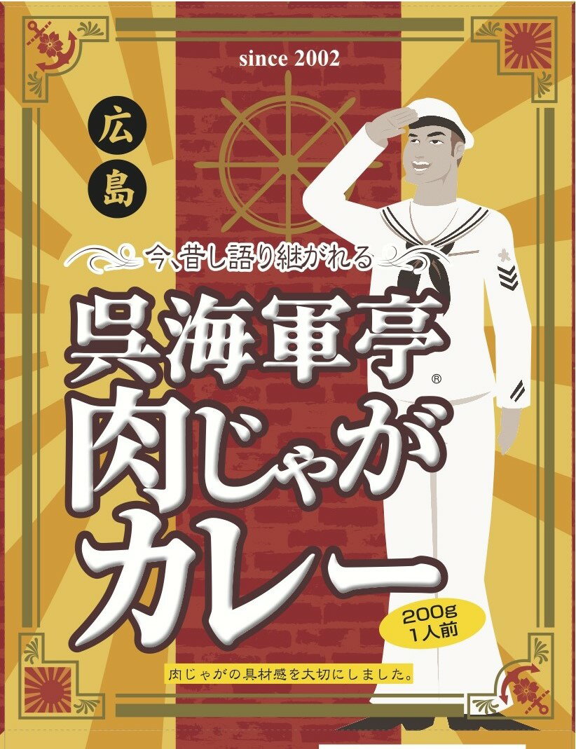 【全国送料無料】呉海軍亭肉じゃがカレー 200g (箱入)【レトルトカレー】【ご当地カレー】≪代引不可≫≪他の商品と混載不可≫