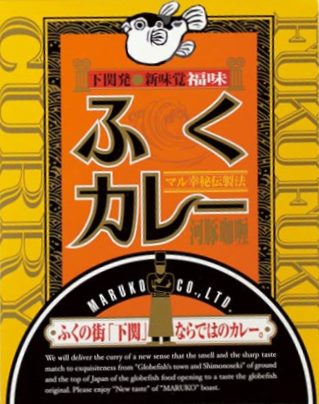 【5箱セット】マル幸商事ふくカレー下関のふくカレー200g (箱入)×5箱セット【レトルトカレー】【ご当地カレー】