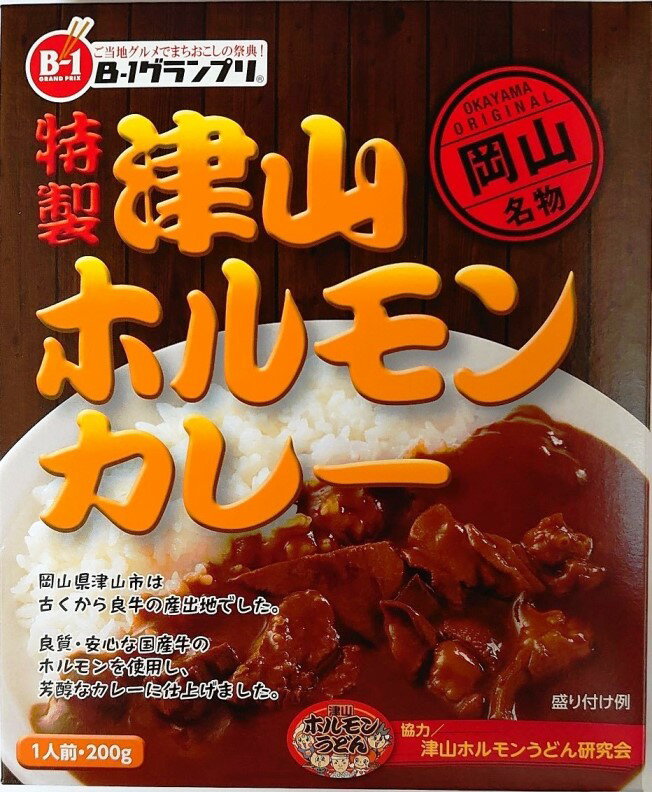 5箱セット 特製 津山ホルモンカレー 5箱セット200g 岡山名物 ご当地カレー 