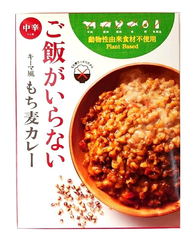 まんでがん ご飯がいらない キーマ風 もち麦カレー 中辛 180g(箱入、1人前)(植物素材使用 野菜カレー 讃岐もち麦 ダイシモチ 紫色の麦 アントシアニン ベジタリアン)(全国ご当地レトルトカレー 四国 香川ご当地カレー)
