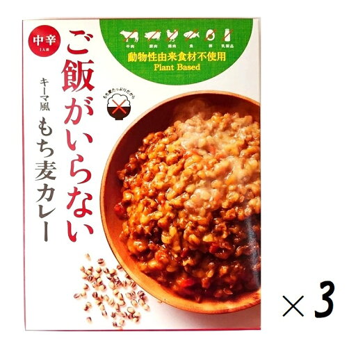 (3箱セット)まんでがん ご飯がいらない キーマ風 もち麦カレー 中辛 180g(箱入、1人前)×3箱( 植物素材使用 野菜カレー 讃岐もち麦 ダイシモチ 紫色の麦 アントシアニン ベジタリアン 全国ご当地レトルトカレー 四国 香川ご当地カレー ) (3箱セット)まんでがん ご飯がいらない キーマ風 もち麦カレー 中辛 180g(箱入、1人前)×3箱( 植物素材使用 野菜カレー 讃岐もち麦 ダイシモチ 紫色の麦 アントシアニン ベジタリアン 全国ご当地レトルトカレー 四国 香川ご当地カレー )