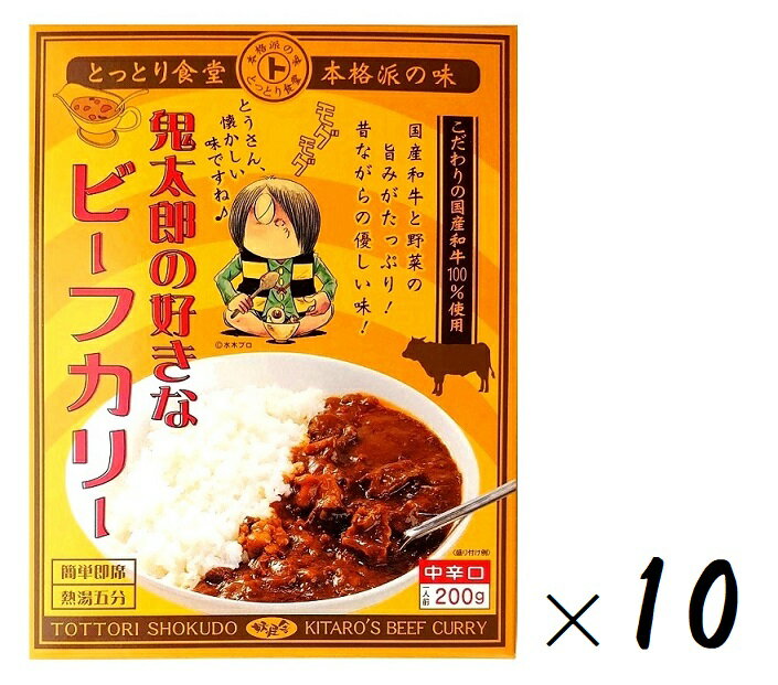(10箱セット)鬼太郎の好きなビーフカリー 中辛口 200g(箱入、1人前)×10箱(鳥取東伯ミート・日本食研・妖怪舎)(レトルト ビーフカレー レトロカレー 伽哩 国産和牛 鳥取和牛 牛肉 とっとり食堂 鳥取 ご当地カレー)