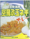 【全国送料無料‐2箱セット】空飛ぶ玉ネギカレー200g (箱入)×2箱セット【レトルトカレー】【ご当地カレー】≪代引不可≫≪他の商品と混載不可≫