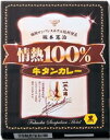 （10箱セット）福岡サンパレスホテル情熱100％牛タンカレー黒・中辛190g（箱入、1人前）×10箱（九州・福岡ご当地カレー）（レトルトカレー）（全国こだわりご当地カレー）（沖縄・離島への発送は不可）