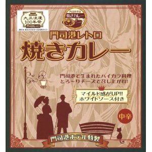 【5箱セット】 門司港レトロ焼きカレー200g (箱入)×5箱セット【レトルトカレー】【ご当地カレー】