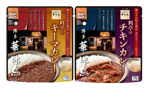 (全国送料無料・2袋(2種各1袋)セット)博多華味鳥料亭のキーマカレー料亭のチキンカレー各1袋(合計2袋)水たき料亭 トリゼンフーズ レトルト キーマカレー チキンカレー 鶏肉 博多 中洲 九州 福岡 ご当地カレー≪ギフト不可・日時指定不可≫