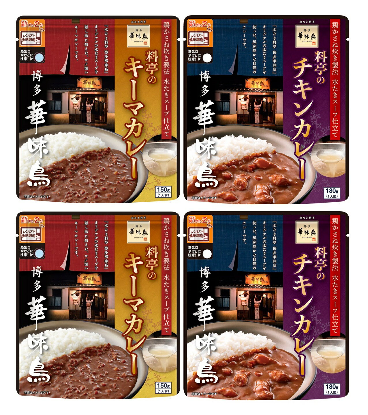 【内容量】 ・キーマカレー：150g（袋入、1人前）×2袋 ・チキンカレー：180g（袋入、1人前）×2袋 合計4袋 レンジで簡単調理・袋を開けずに1分40秒。 博多華味鳥 料亭のカレーシリーズ。 鶏かさね炊き製法、水たきスープ仕立て。 『水たき料亭 博多華味鳥』オリジナルの水たきスープを隠し味に加えた、コク深いカレーです。 ★華味鳥とは★ 華味鳥とは、トリゼンフーズのオリジナル銘柄鶏の名前です。 澄んだ空気が満ち、たっぷりと陽光が降り注ぐ鶏舎で、海藻、ハーブ等のエキスを米糠、大豆粕などに混ぜて長期発酵させた「華味鳥専用飼料」を与え、 大切に育てた鶏です。 【原材料（キーマカレー）】 食肉等（鶏肉（九州産）、鶏肝挽肉（九州産））、野菜（玉ねぎ、人参）、チキンスープ、ラード、小麦粉、ソテーオニオン、砂糖、食用なたね油、カレー粉、リンゴピューレ、しょうゆ、フォンドボー、酵母エキス、食塩、バター、ポークエキス、にんにくペースト、生姜ペースト、香辛料、たん白加水分解物、発酵調味料／カラメル色素、酸味料、（一部に小麦・乳成分・牛肉・大豆・鶏肉・豚肉・りんごを含む） 【原材料（チキンカレー）】 野菜（玉ねぎ、人参）、食肉等（鶏肉、鶏肝挽肉）、チキンスープ（国内製造）、ラード、小麦粉、砂糖、カレー粉、食塩、トマトペースト、しょうゆ、酵母エキス、チャツネ、香辛料、ポークエキス、バター、生姜ペースト、にんにくペースト／カラメル色素、酸味料、（一部に小麦・乳成分・大豆・鶏肉・豚肉・りんごを含む） 【クリックポストでの発送】 ※下記の注意事項をお読みにになり、同意して頂けるお客様のみご利用ください。 【注意事項】 ・配送先ご住所の郵便ポストへのお届けになります。ポストに入らない場合は持ち戻りをいたします。 ・配達日・配達時間指定はできません。又商品発送の際、当店から到着予定日等を予めお知らせすることもできません。 ・投函後の紛失、盗難の際の商品及び商品代金の保証はありません。 ・厚さ3センチまでのため、配送物が簡易包装となります。 ・ラッピングサービスはご利用いただけません。 ・発送後のキャンセルはお受けできません。 ※配達完了後、商品破損・紛失・盗難等、その他トラブルに対して一切の責任を負いかねますので、予めご了承ください。 ※通常配送の商品と混載注文の場合、『配送料』が適用されますのでご注意下さい。